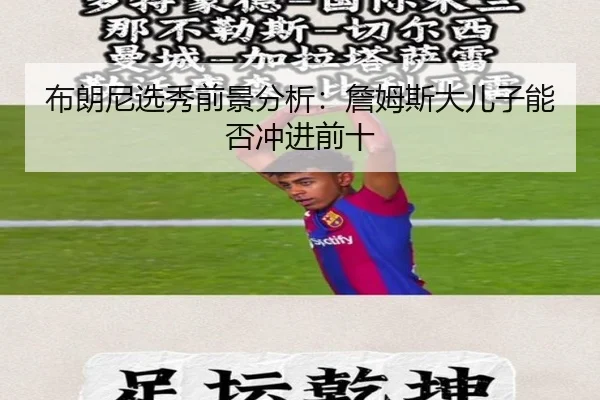 布朗尼选秀前景分析：詹姆斯大儿子能否冲进前十