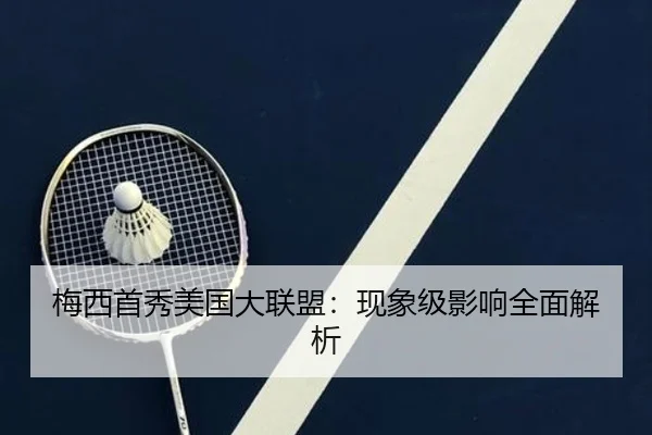 梅西首秀美国大联盟：现象级影响全面解析