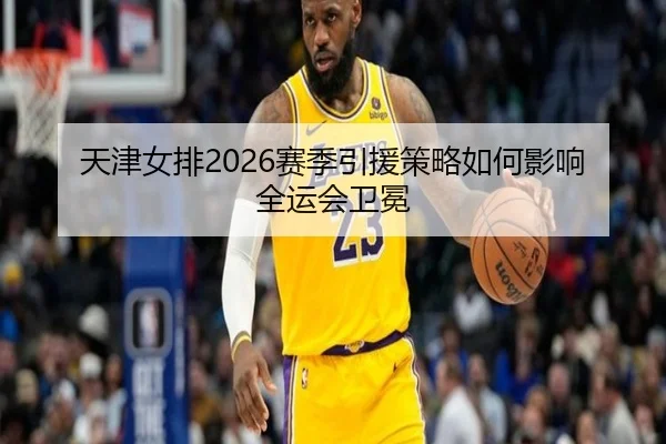 tian-jin-nv-pai-sai-ji-yin-yuan-ce-lve-ru-he-ying-xiang-quan-yun-hui-wei-mian-2-234.jpg