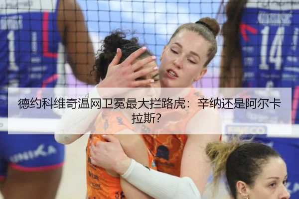德约科维奇温网卫冕最大拦路虎：辛纳还是阿尔卡拉斯？