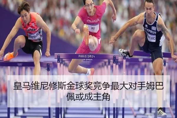 皇马维尼修斯金球奖竞争最大对手姆巴佩或成主角